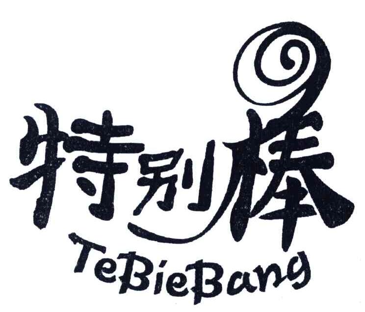 特别棒