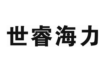 em>世/em em>睿/em>海力