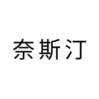 奈斯汀