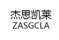 em>杰思凯莱/em zasgcla