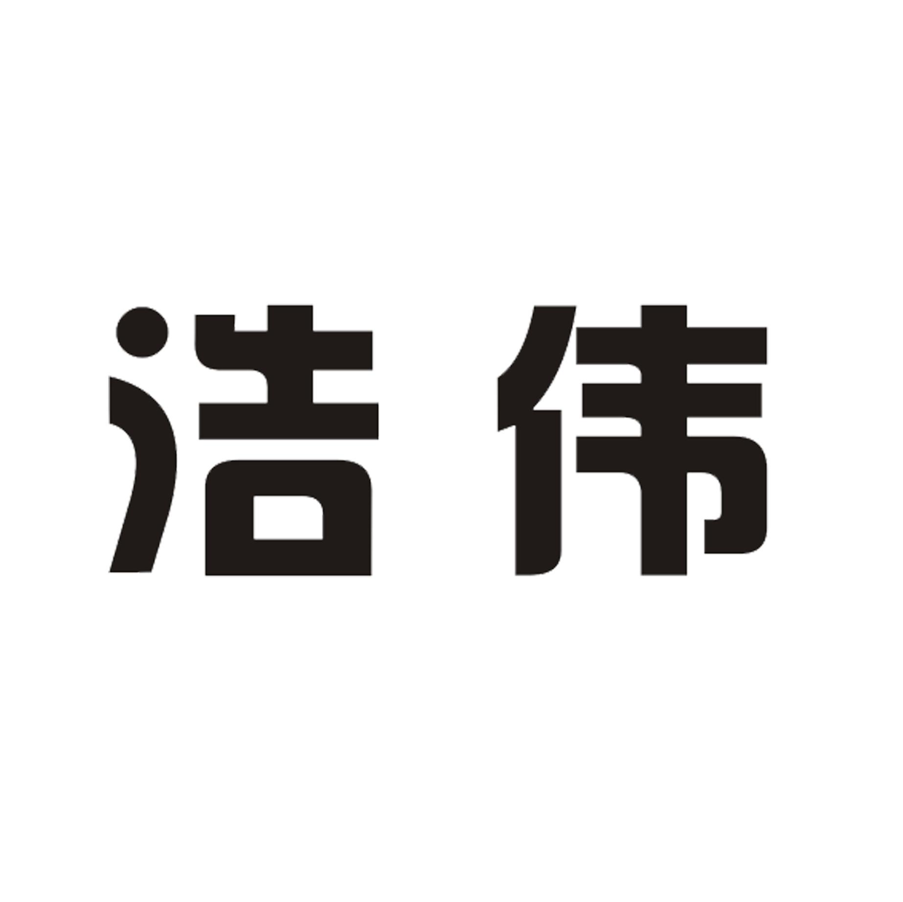 em>浩伟/em>