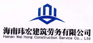 海南玮宏建筑劳务有限公司 hainan wei hong construction service co