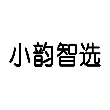 小韵智选 企业商标大全 商标信息查询 爱企查