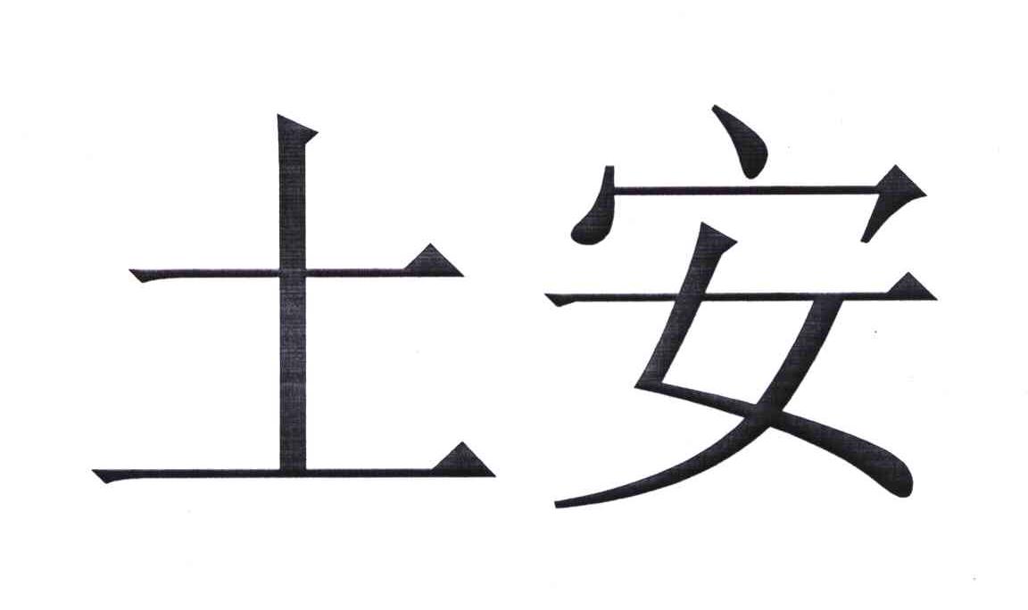 em>土/em em>安/em>