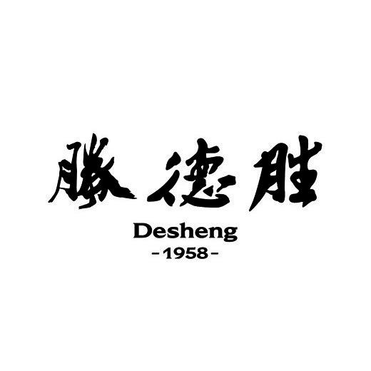 胜德胜 desheng 1958