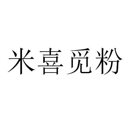 米喜觅粉商标注册申请申请/注册号:35704296申请日期