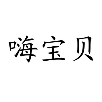 第35类-广告销售商标申请人:嗨贝贝摄影服务有限公司办理/代理机构