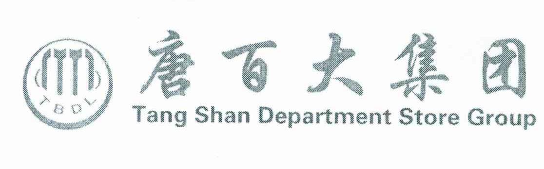 唐百大集团tangshandepartmentstoregrouptbdl_企业商标大全_商标信息