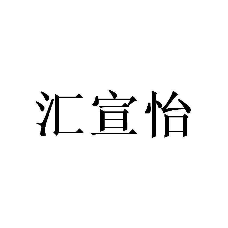 徽轩源_企业商标大全_商标信息查询_爱企查