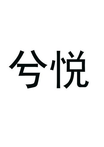 em>兮悦/em>