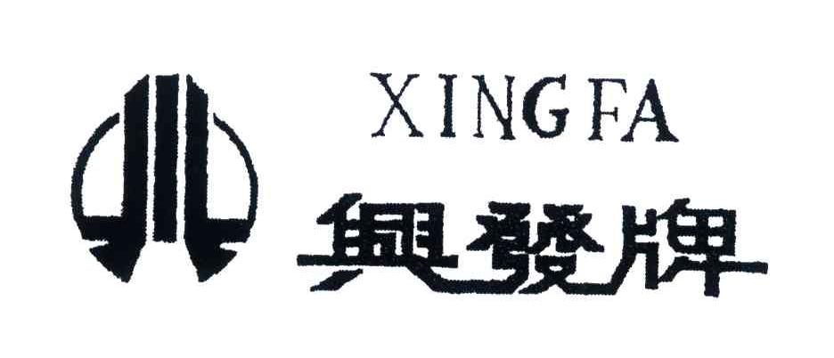 兴发牌;xingfa