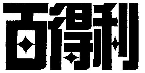 2001-09-12国际分类:第35类-广告销售商标申请人:北京 百得利汽车进