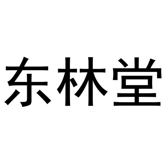 东林堂