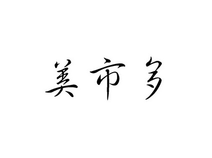 美市多_企业商标大全_商标信息查询_爱企查