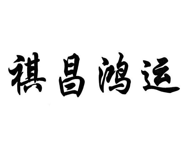 em>祺/em em>昌/em em>鸿运/em>