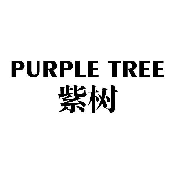 紫树 em>purple/em em>tree/em>