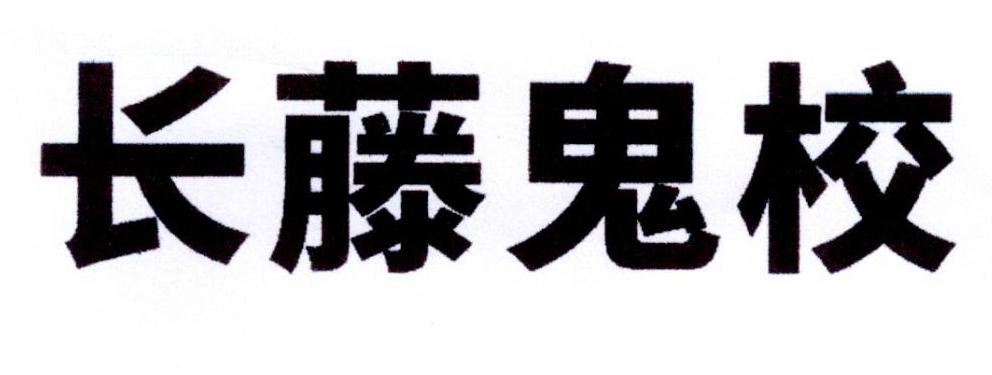 鬼藤_企业商标大全_商标信息查询_爱企查
