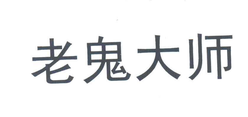 第28类-健身器材商标申请人:湖北 老鬼生物科技有限公司办理/代理机构