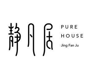 静凡居 em>pure/em em>house/em>