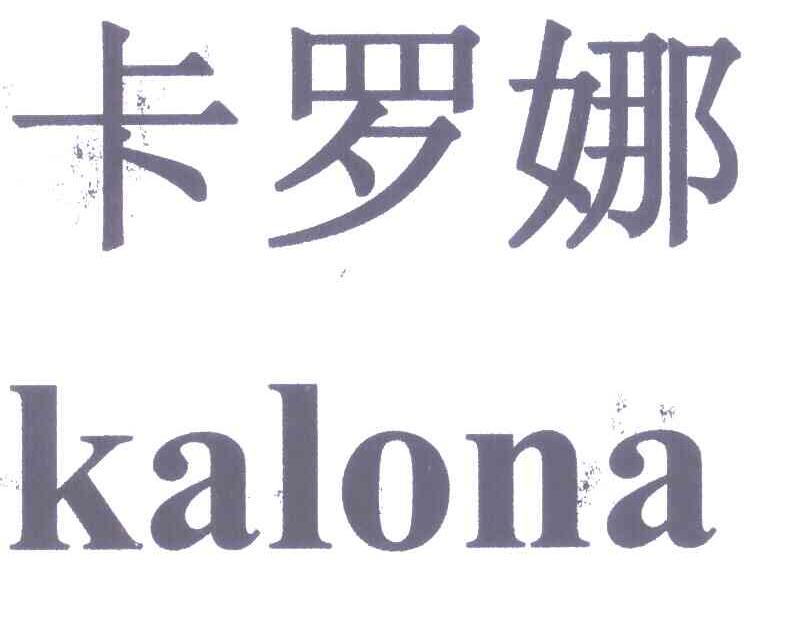 卡罗娜 em>kalona/em>