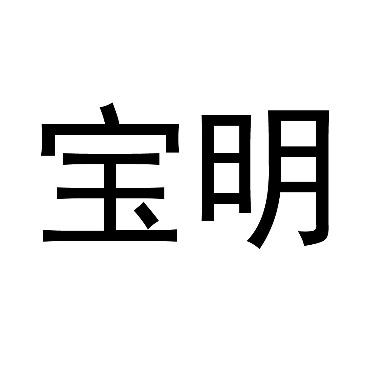 宝明_企业商标大全_商标信息查询_爱企查