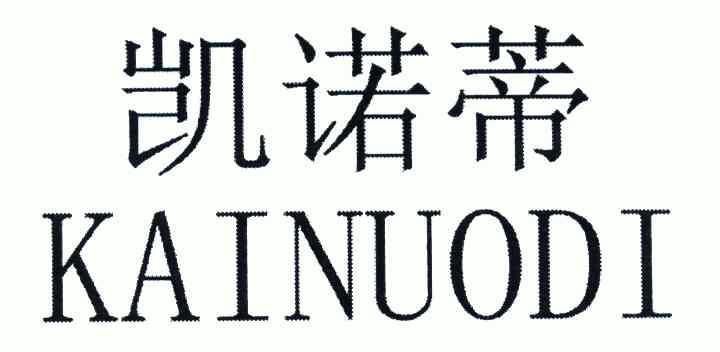 凯诺蒂;kainuodi