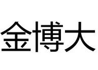 金博大 商标注册申请