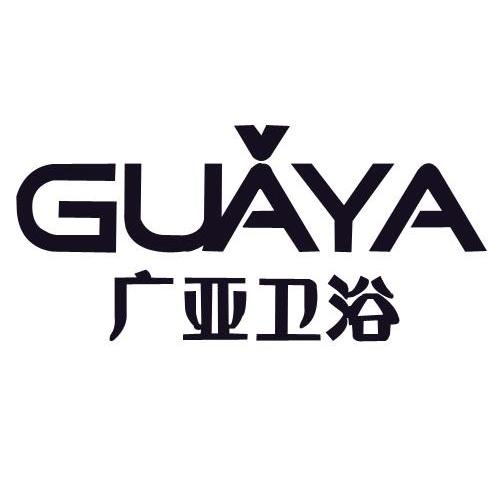 广亚卫浴guaya_企业商标大全_商标信息查询_爱企查