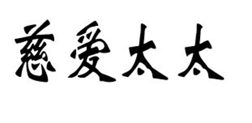  em>慈爱 /em> em>太太 /em>