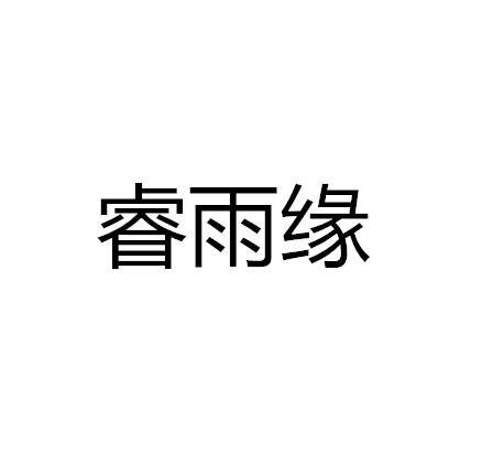 机构:北京畅维佳知识产权代理有限公司瑞钰源商标注册申请申请/注册号