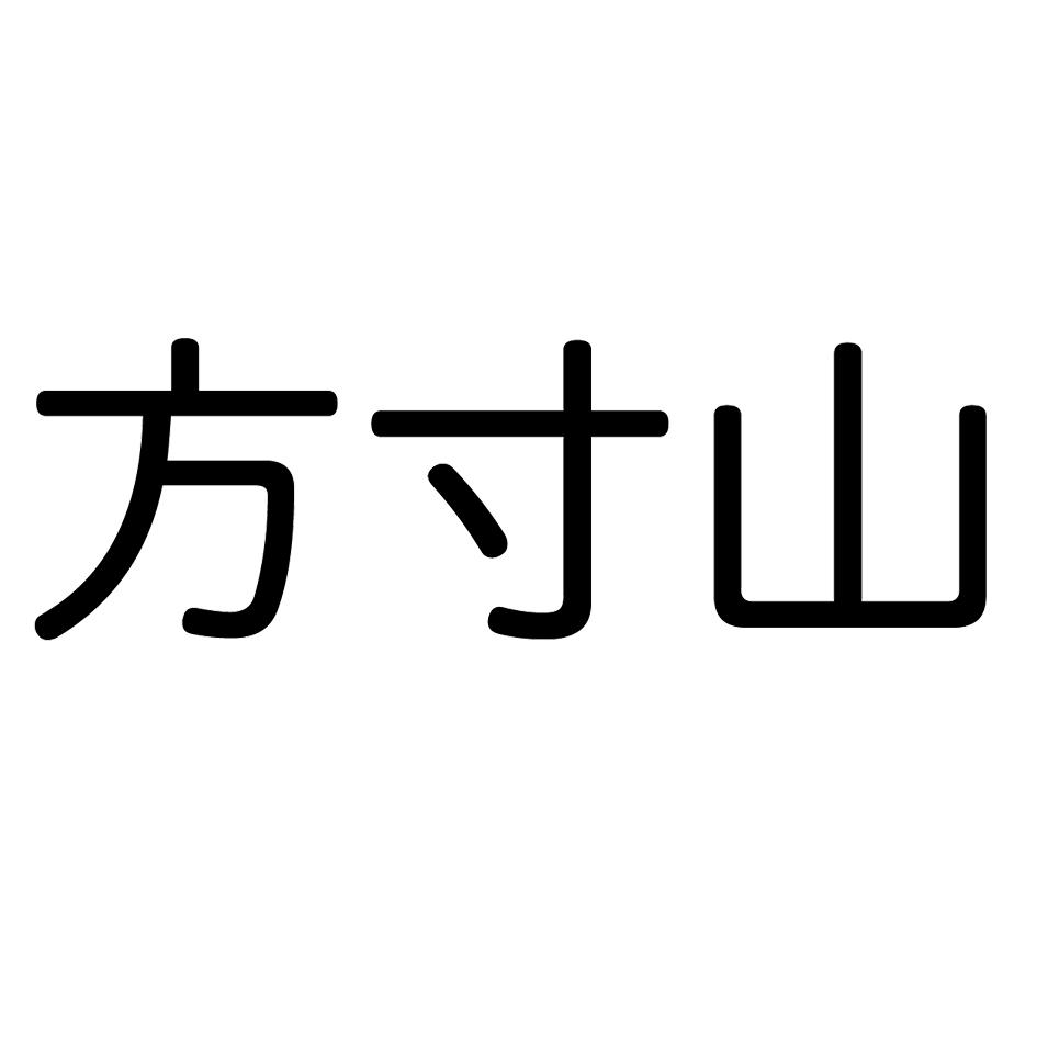 em>方寸/em>山