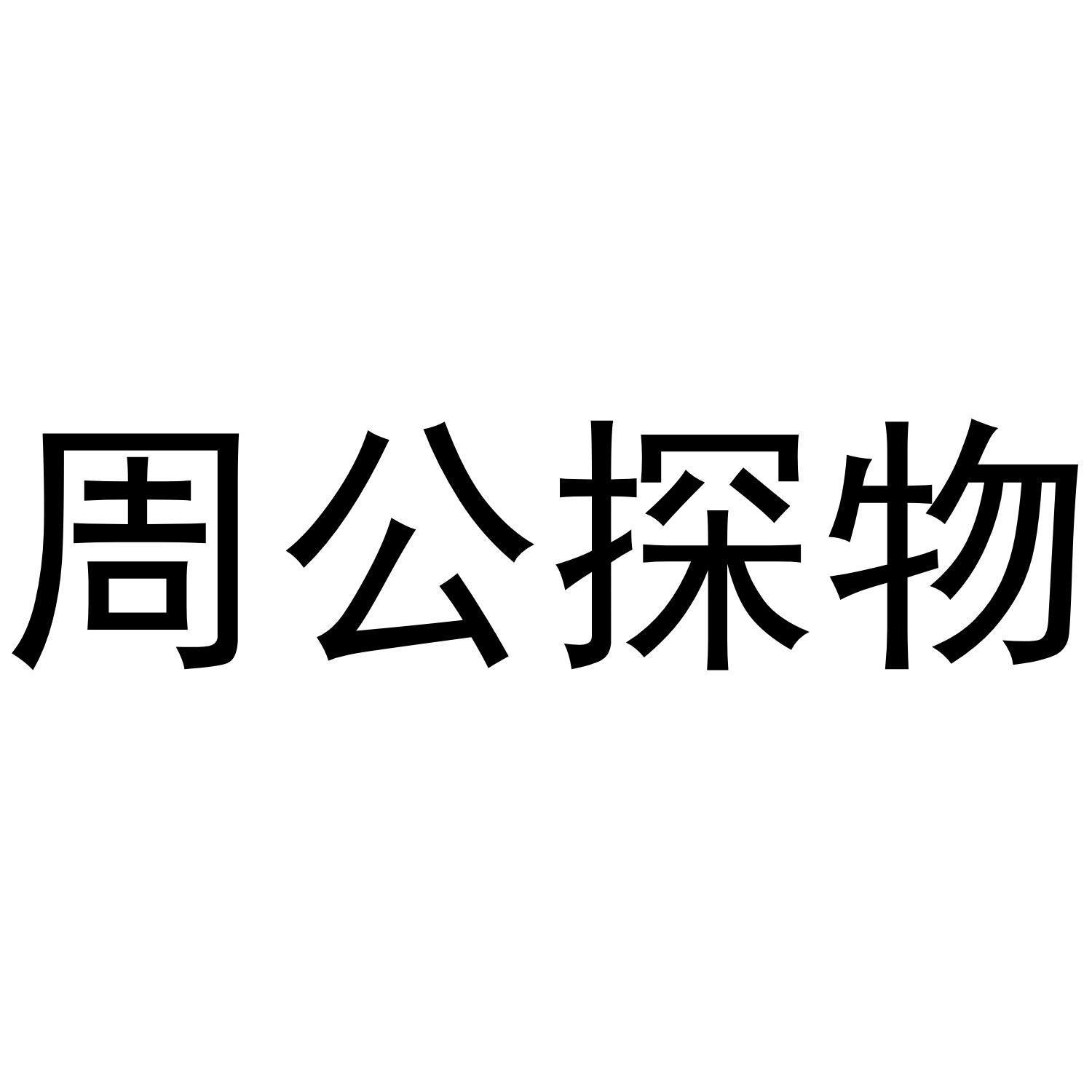 周公探物_企业商标大全_商标信息查询_爱企查