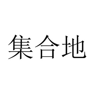 易得多_企业商标大全_商标信息查询_爱企查