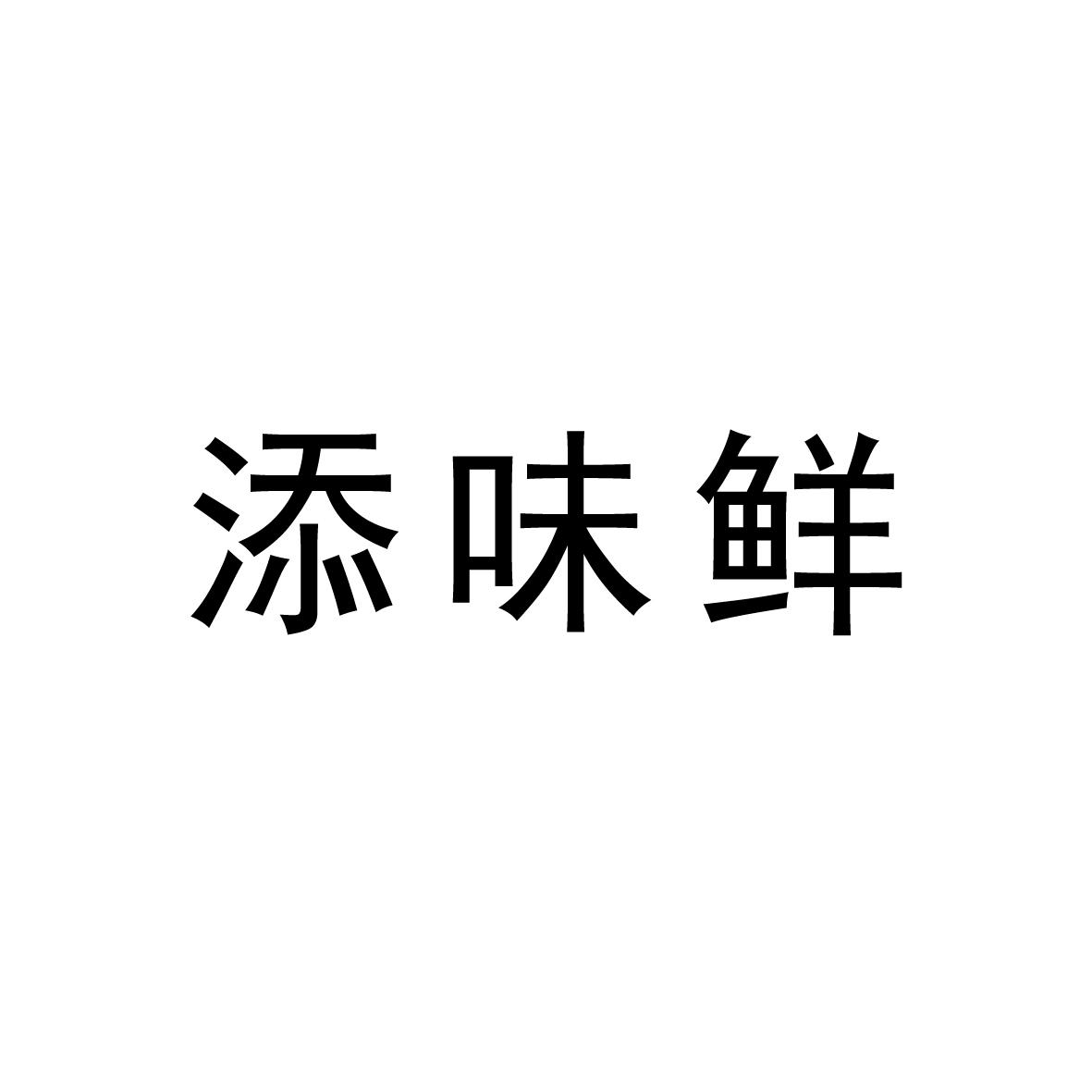 2017-12-27国际分类:第30类-方便食品商标申请人:山东省君盛达食品