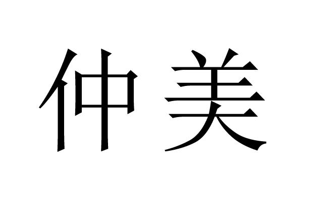 em>仲美/em>