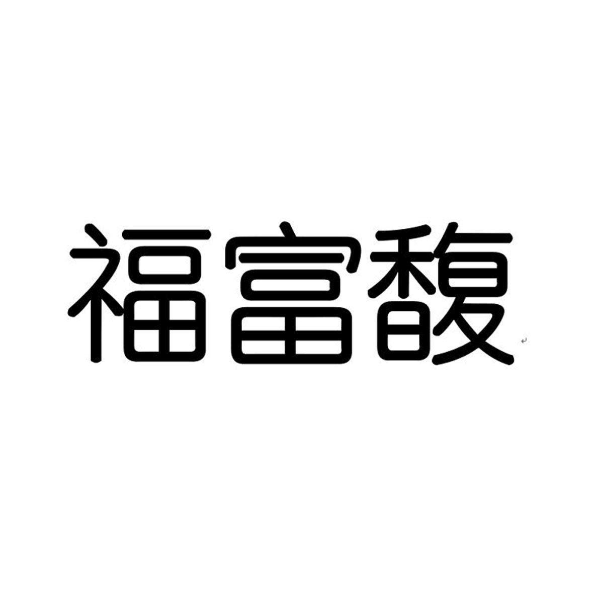 第35类-广告销售商标申请人:深圳市正德教育有限公司办理/代理机构