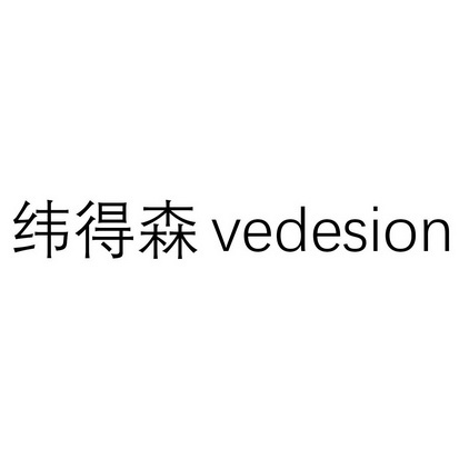 纬得森 vedesion