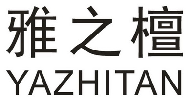 商标申请人:刘申征办理/代理机构-雅之堂商标续展完成申请/注册号