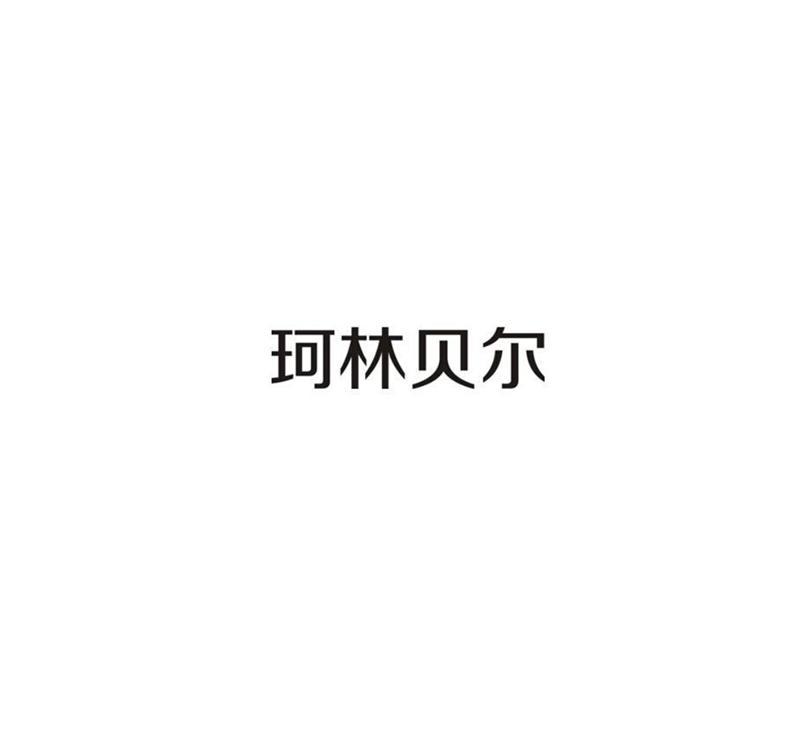 市中深恒信知识产权代理有限公司克林贝尔商标注册申请申请/注册号