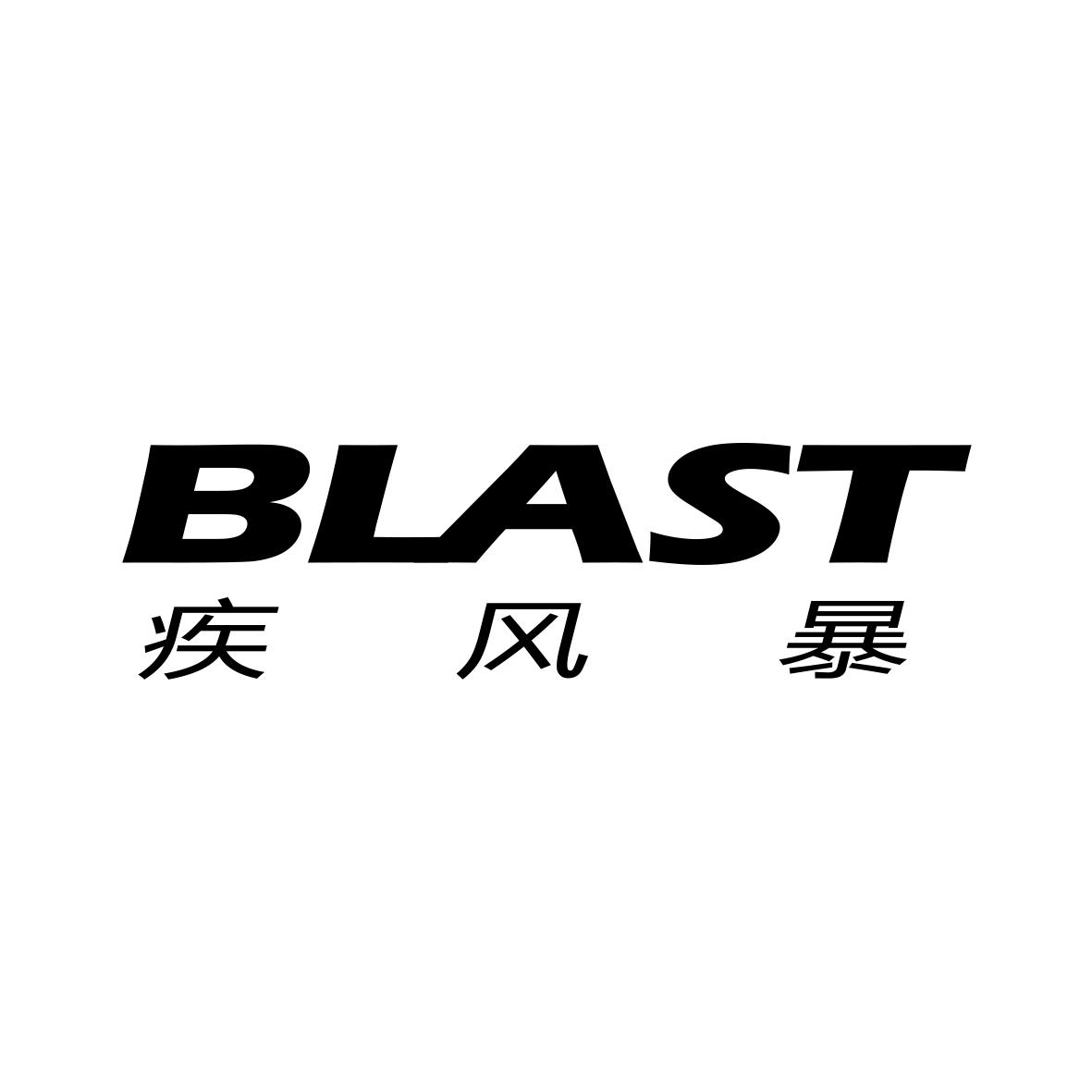 em>疾风暴/em blast