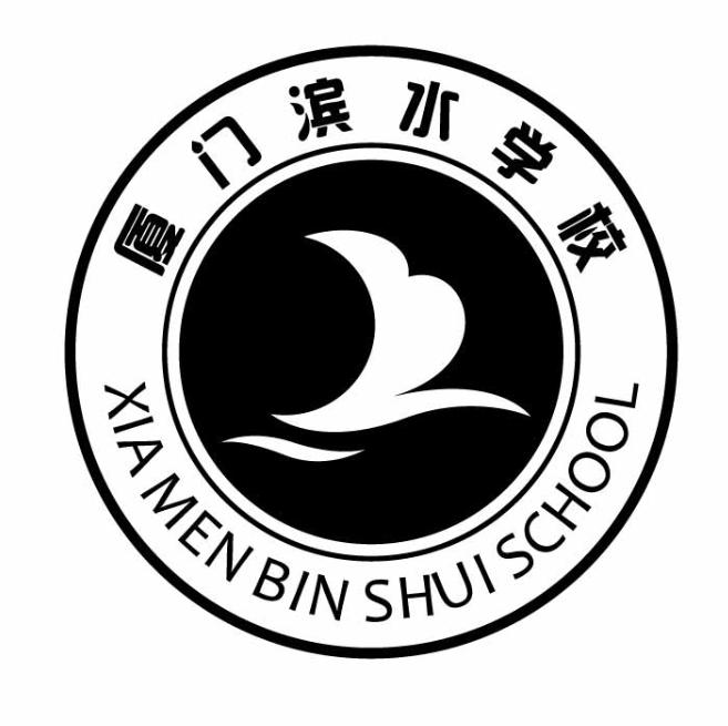 厦门滨水学校 xia men bin shui school