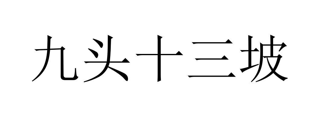 九头 em>十三/em em>坡/em>