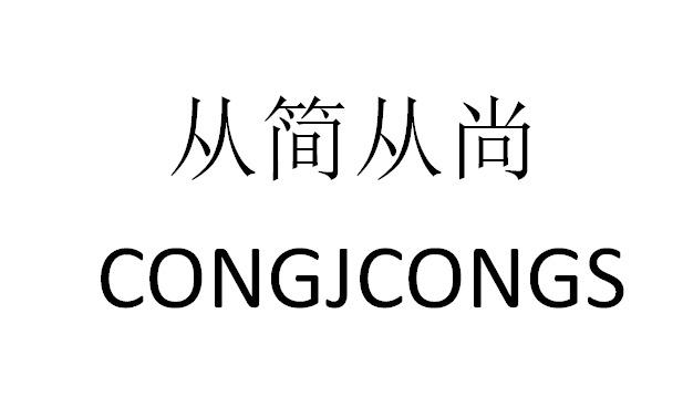 从简从尚congjcongs_企业商标大全_商标信息查询_爱企查