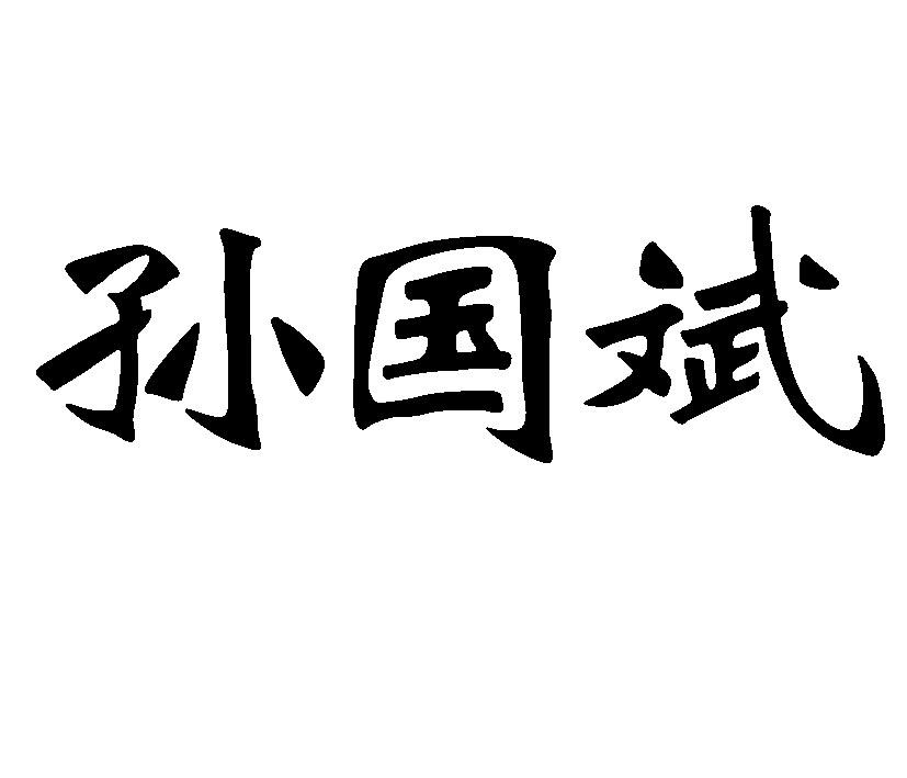 2022-06-01办理/代理机构:重庆市万州区万众商标代理有限公司申请人