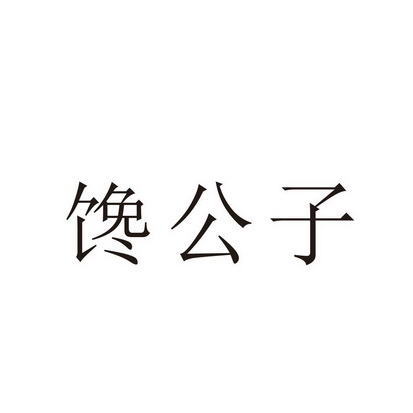 馋公子