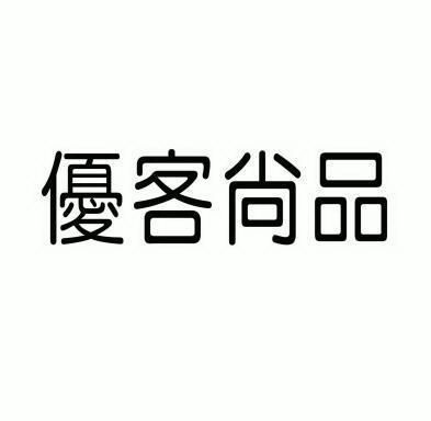 优客尚品 商标已注册