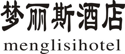 em>梦丽斯/em>酒店menglisihotel