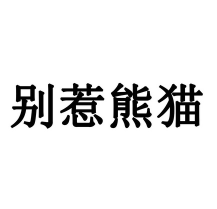 别惹_企业商标大全_商标信息查询_爱企查