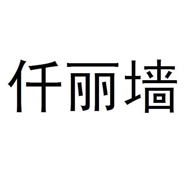 仟丽墙