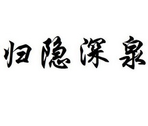 归隐深泉